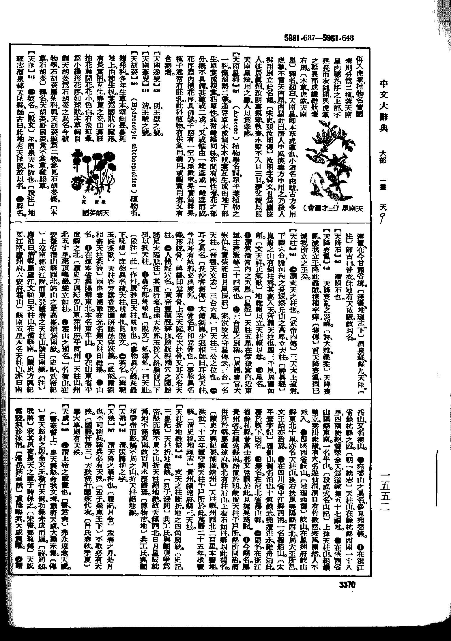 《中文大辞典》 第3370页