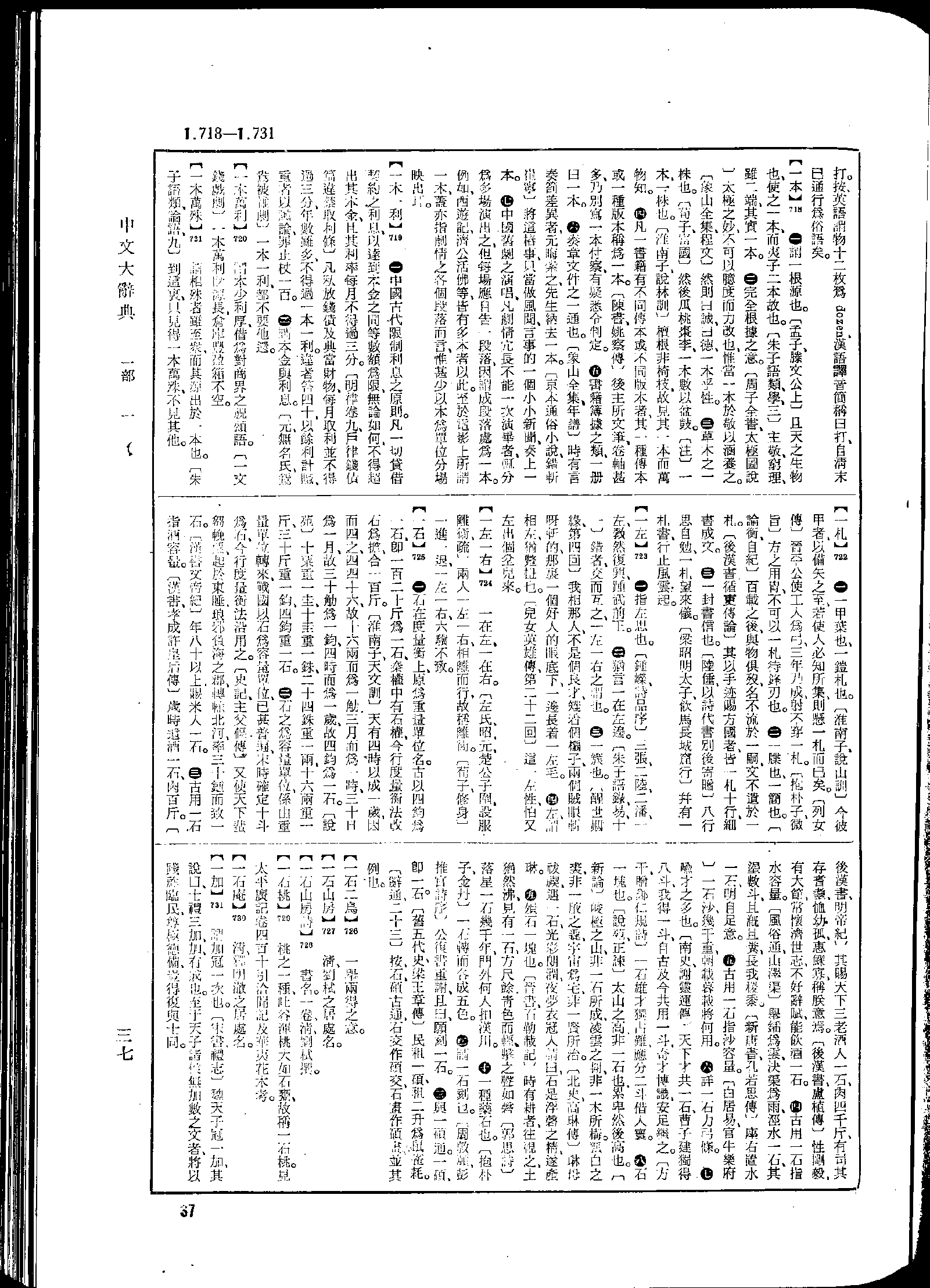 《中文大辞典》 第37页