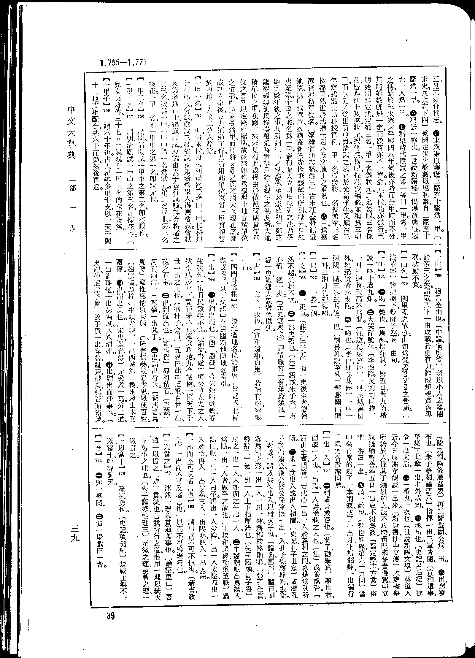 《中文大辞典》 第39页