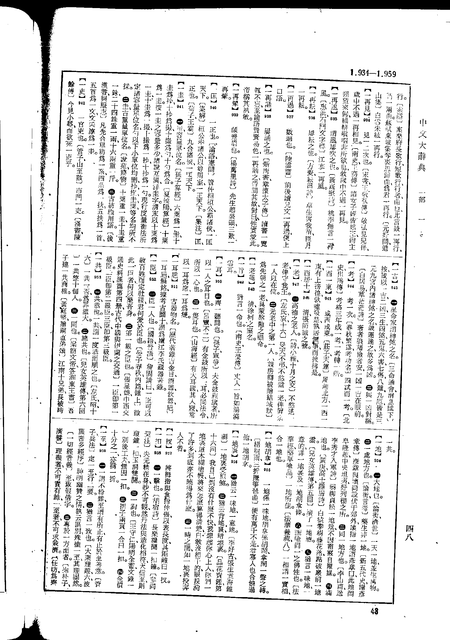 《中文大辞典》 第48页