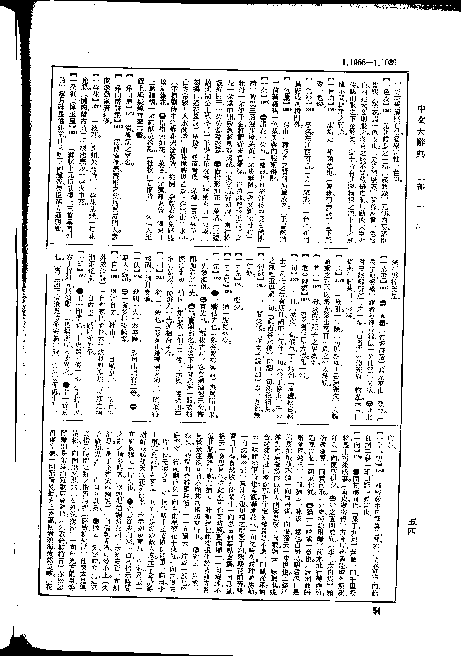 《中文大辞典》 第54页