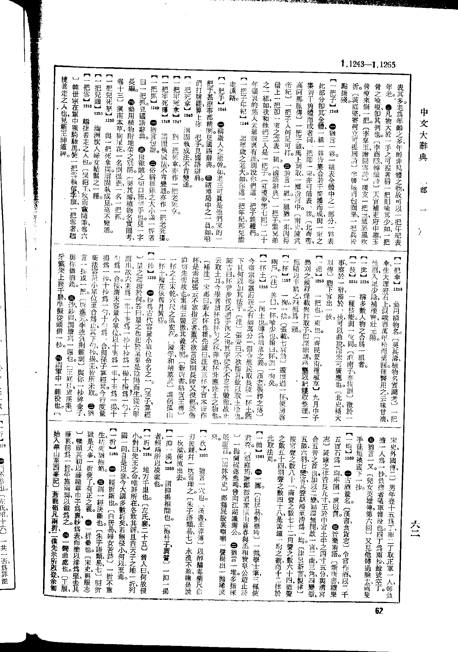 《中文大辞典》 第62页