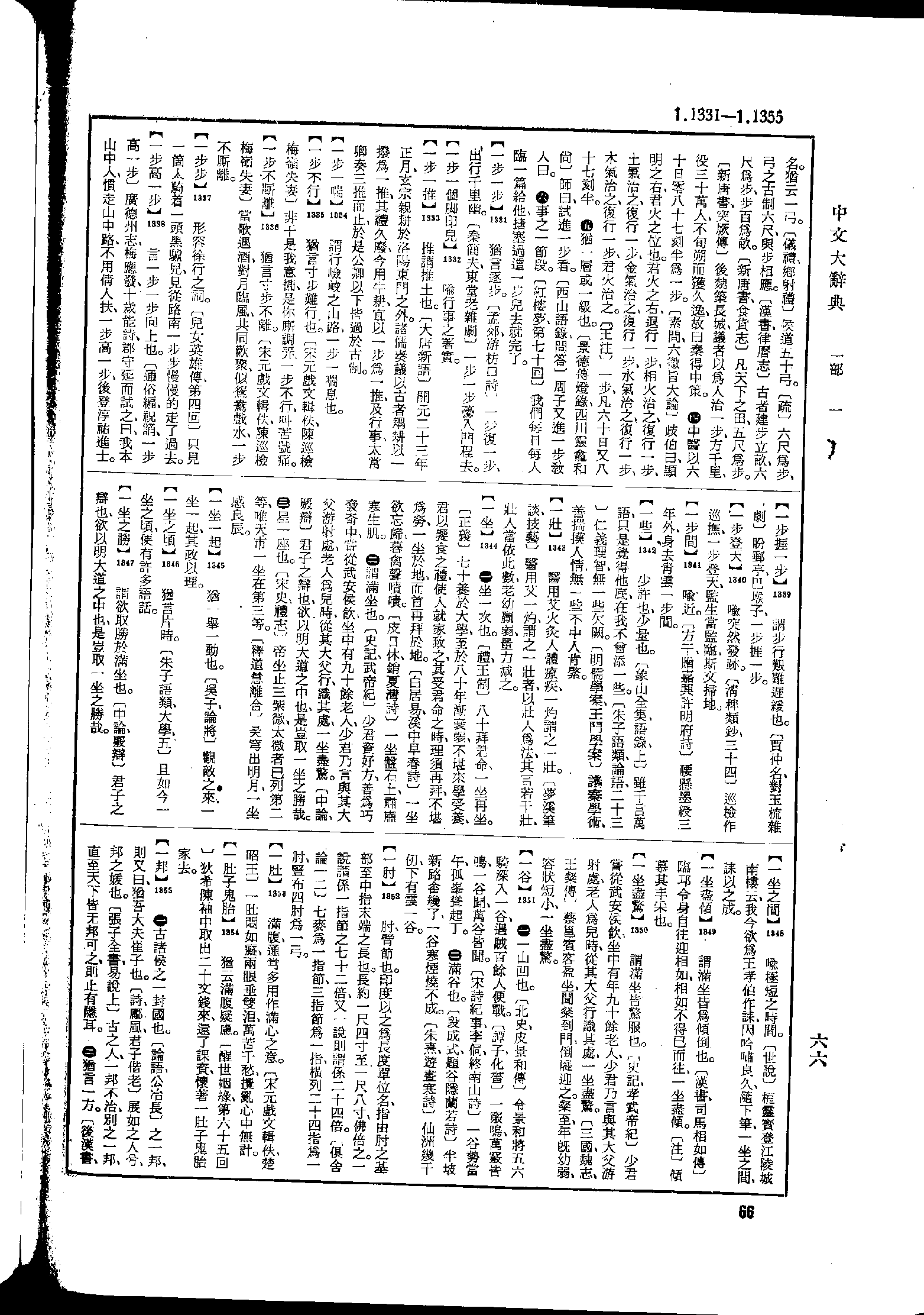 《中文大辞典》 第66页