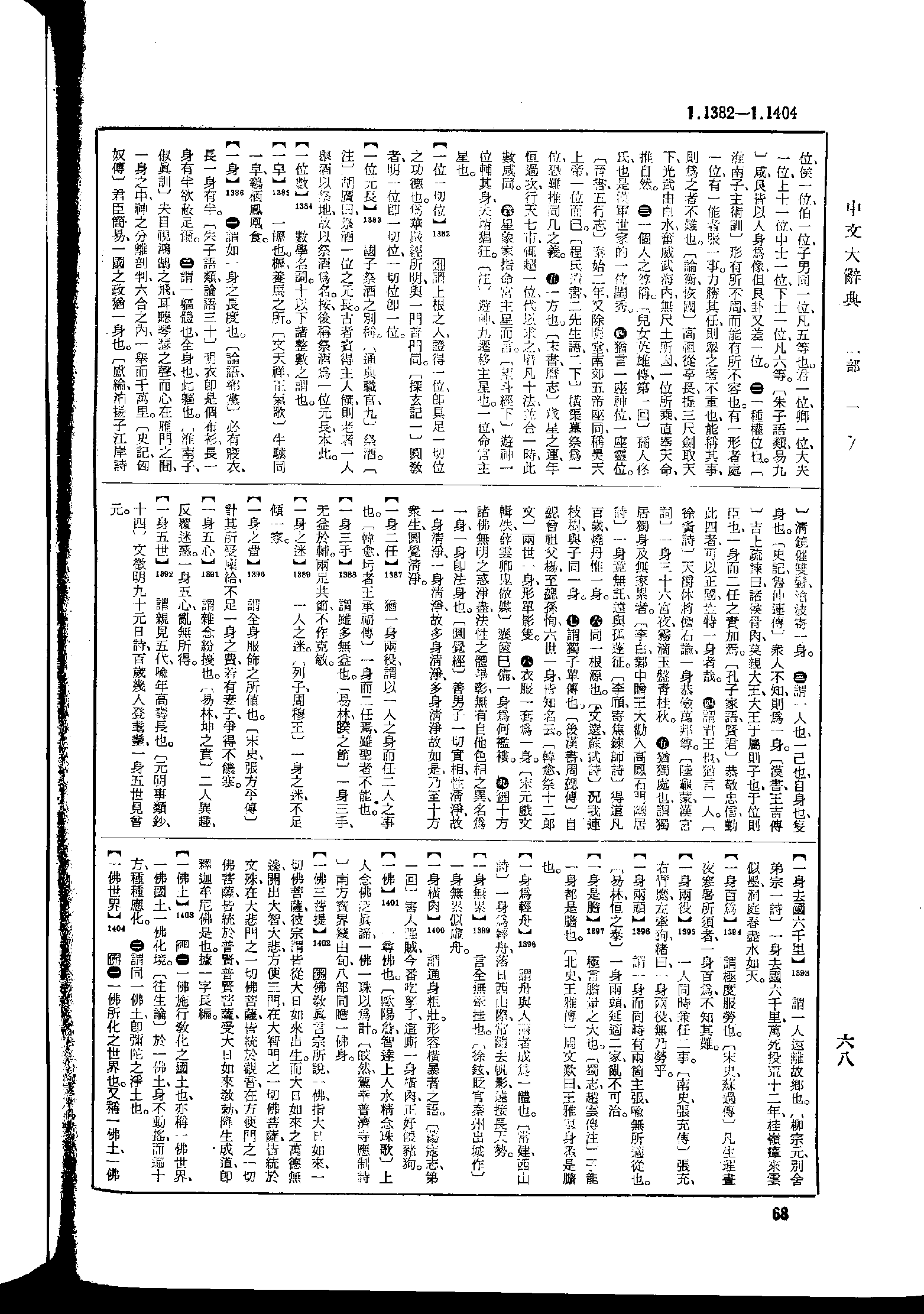 《中文大辞典》 第68页