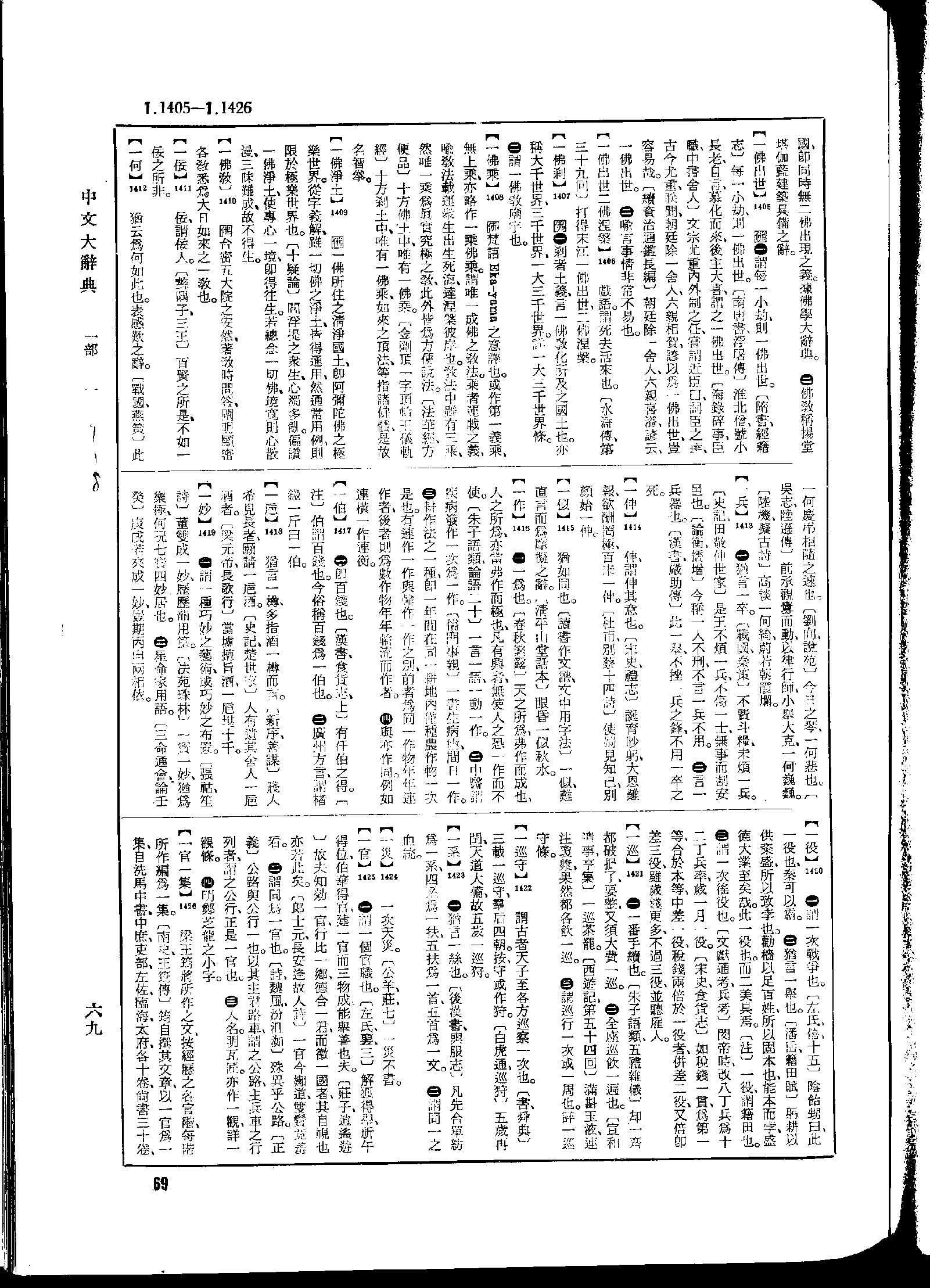 《中文大辞典》 第69页