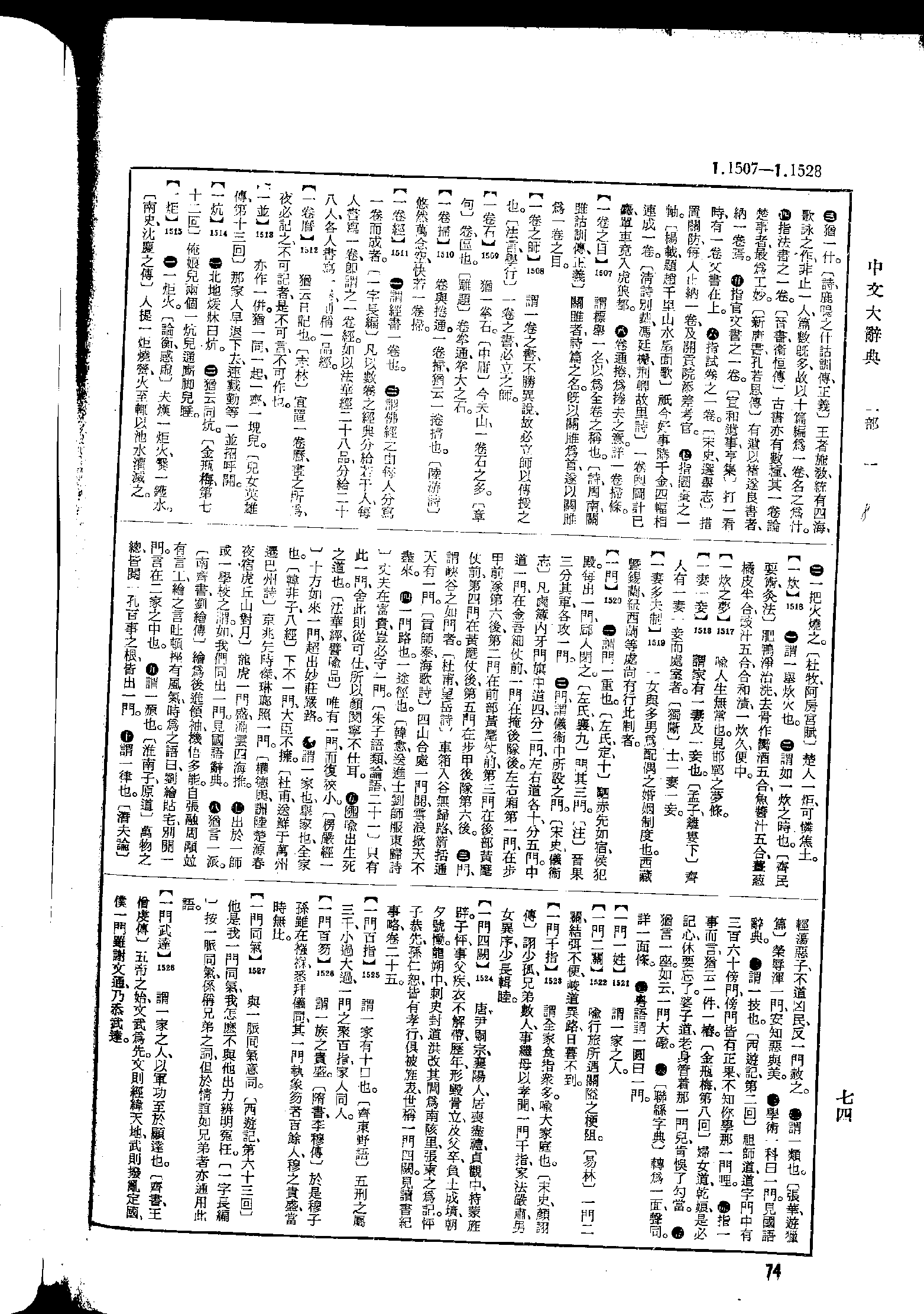 《中文大辞典》 第74页