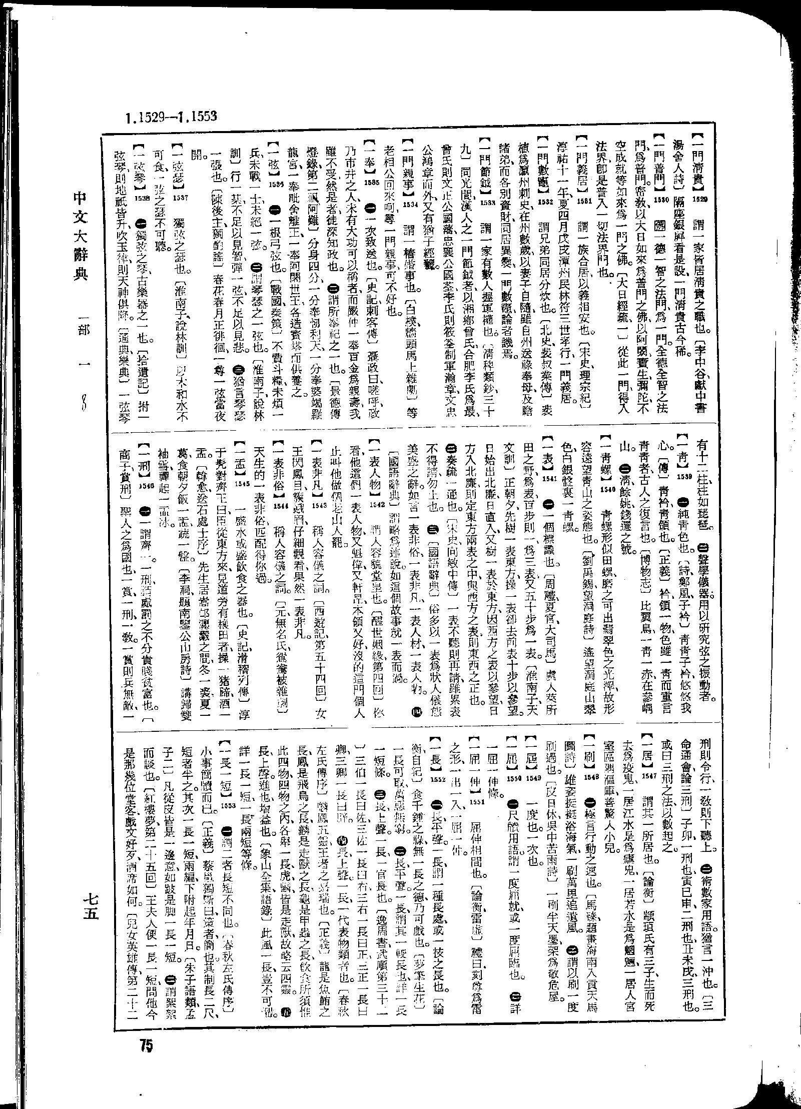 《中文大辞典》 第75页