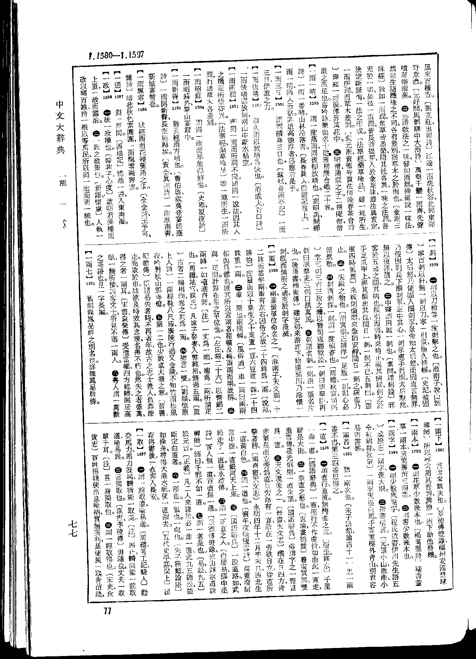 《中文大辞典》 第77页