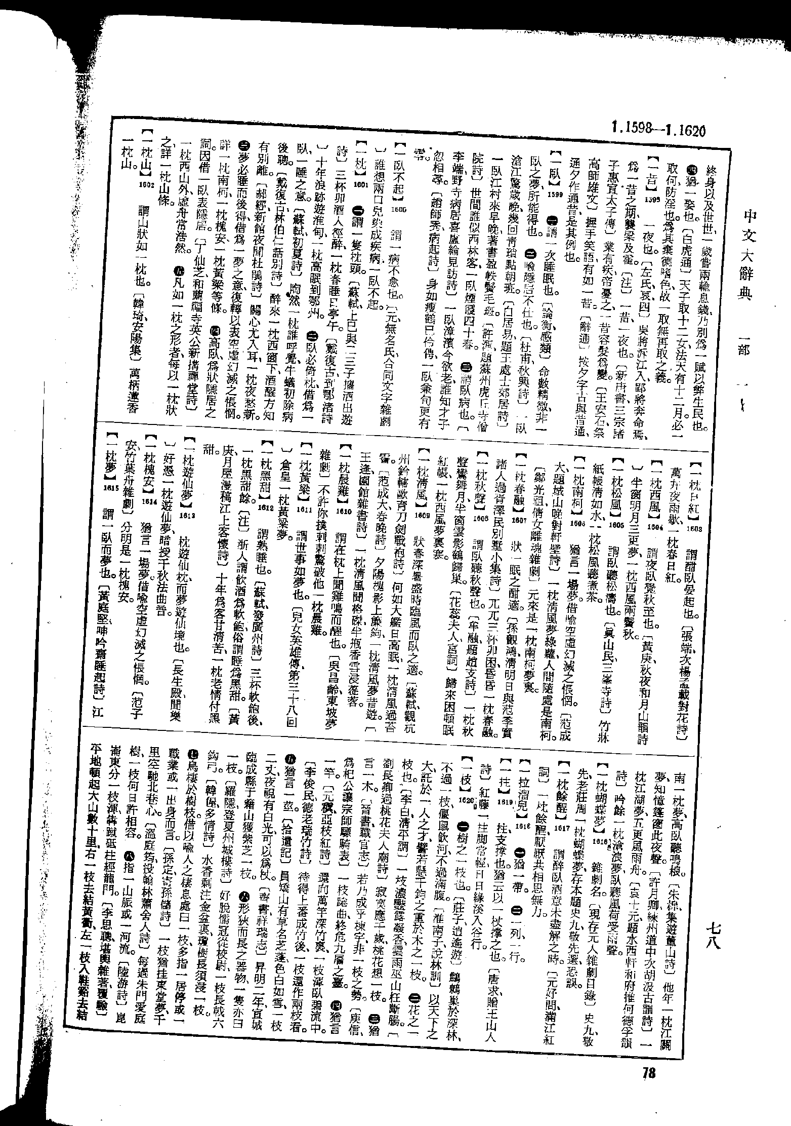 《中文大辞典》 第78页