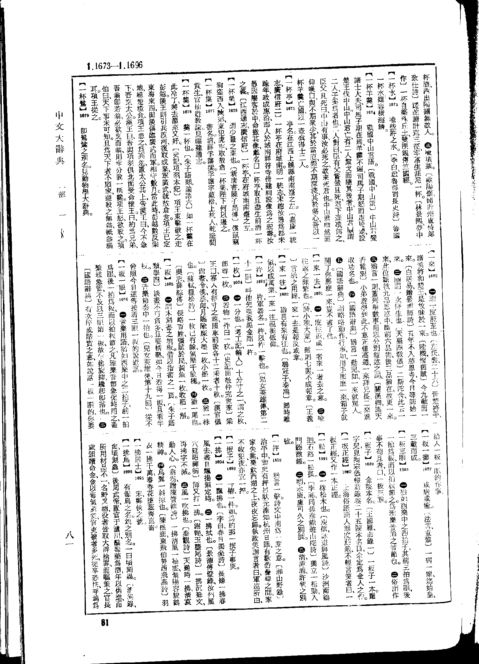 《中文大辞典》 第81页