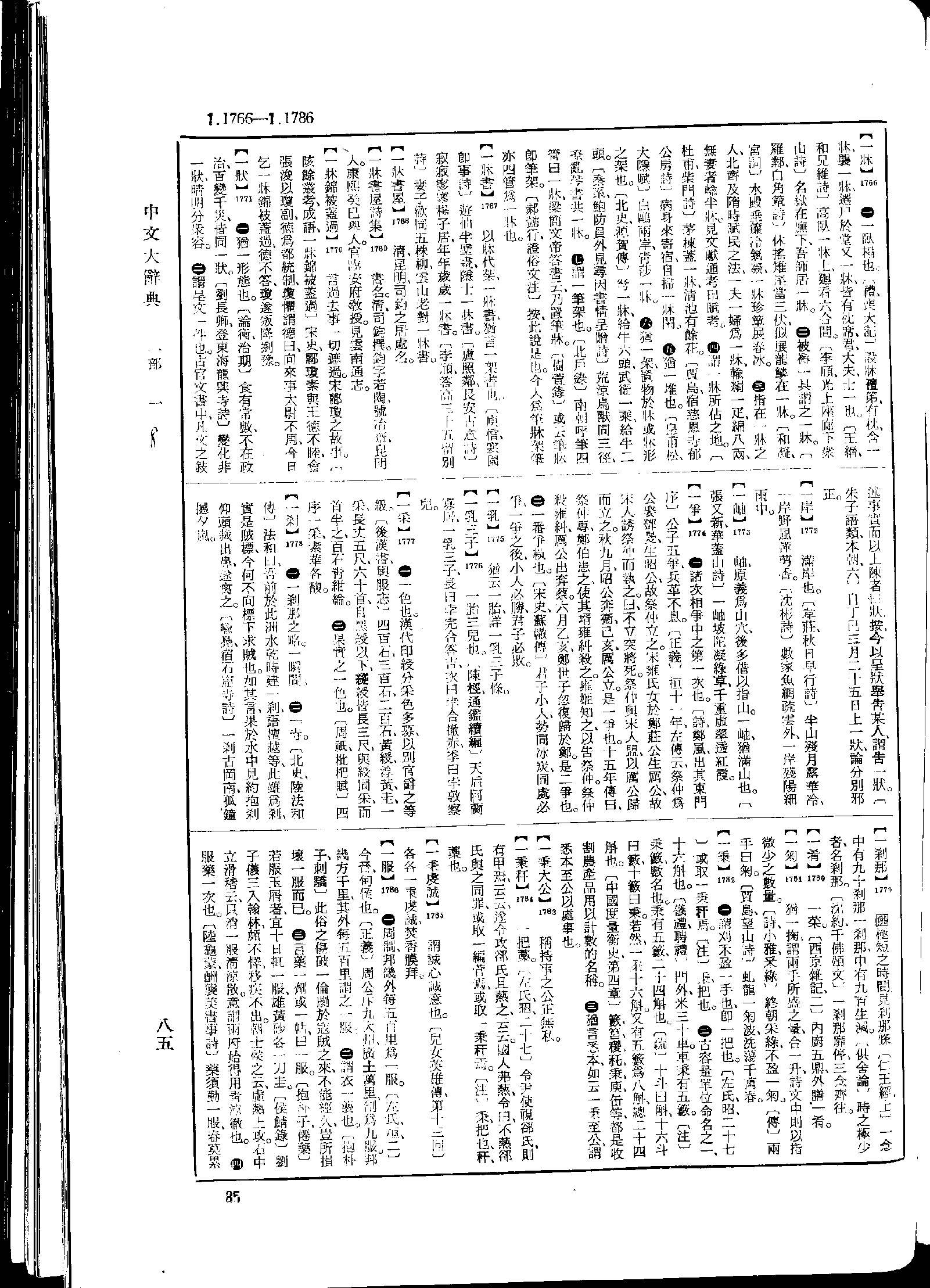 《中文大辞典》 第85页