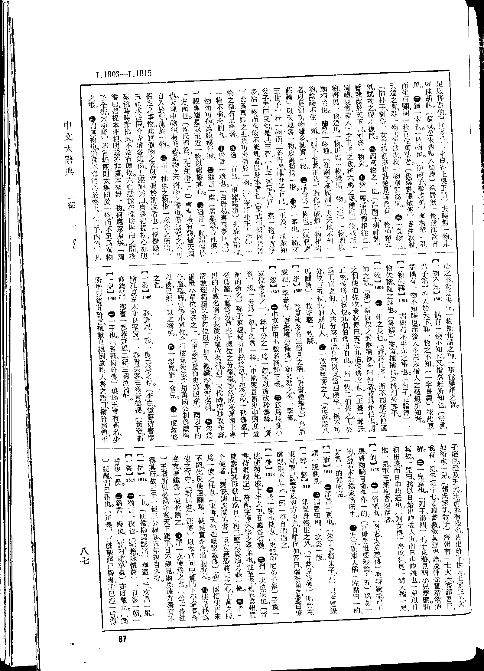 《中文大辞典》 第87页