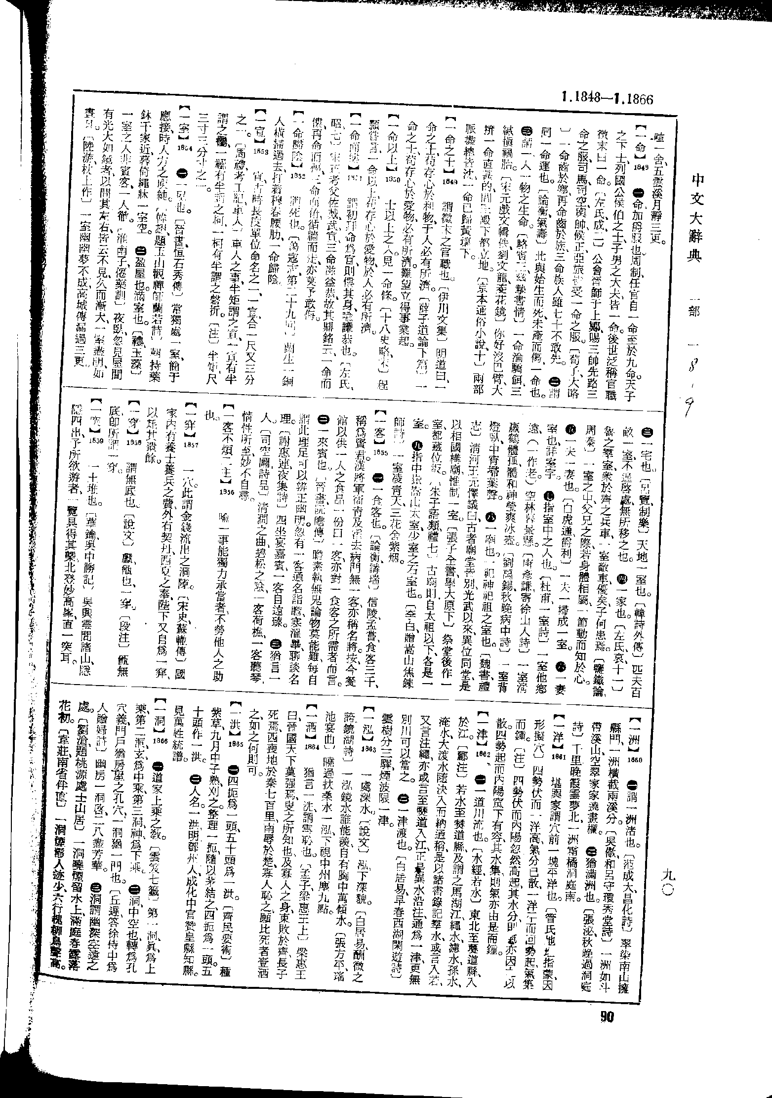 《中文大辞典》 第90页
