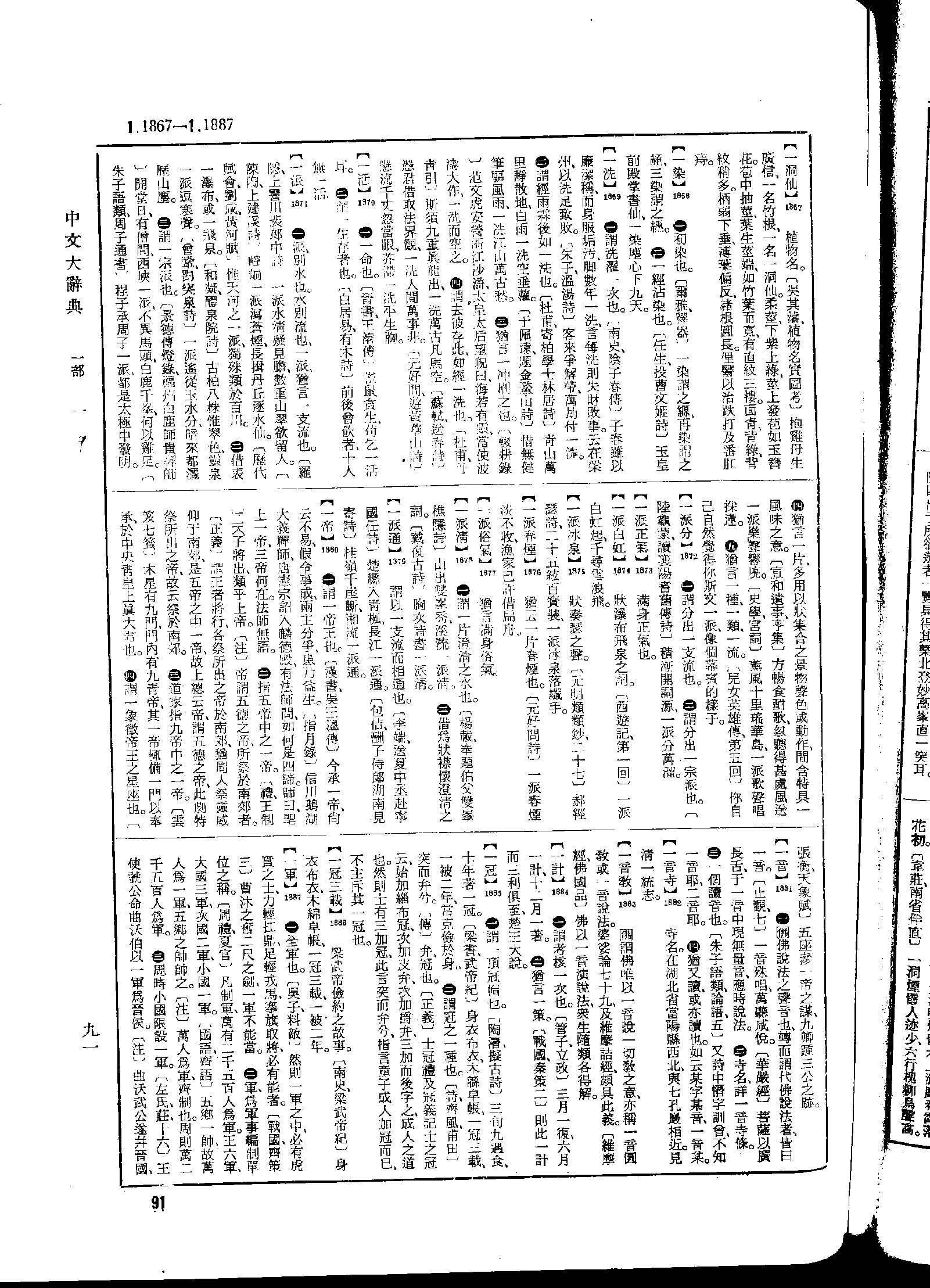 《中文大辞典》 第91页